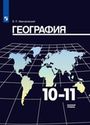 ГДЗ Максаковский 10-11 класс 10-11 класс